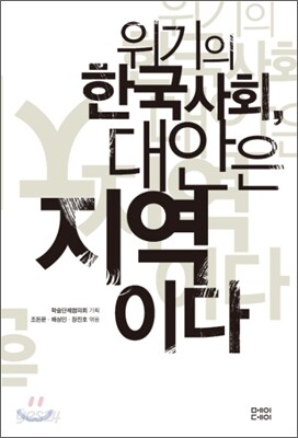 위기의 한국사회, 대안은 지역이다