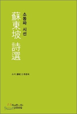 소동파 시선
