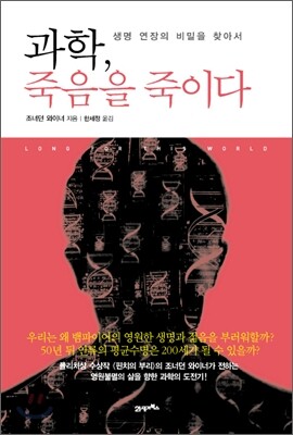 과학, 죽음을 죽이다