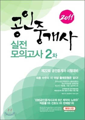 2011 에듀나인 공인중개사 실전모의고사 2차