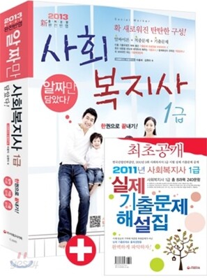 2013 사회복지사 1급 한권으로 끝내기