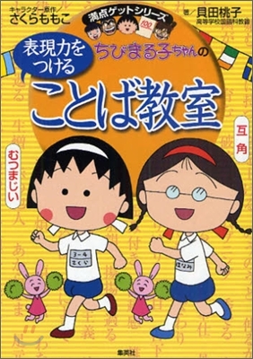 ちびまる子ちゃんの表現力をつけることば敎室
