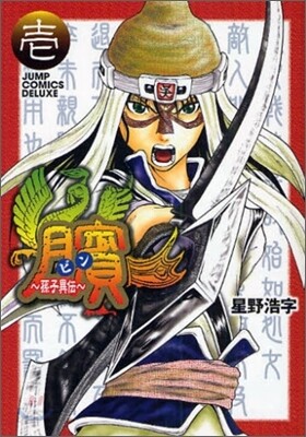 ビン 孫子異傳 1