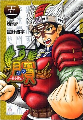 ビン 孫子異傳 5