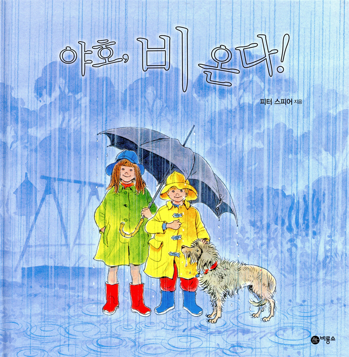 야호! 비 온다!