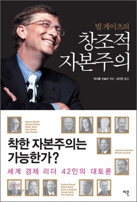 빌 게이츠의 창조적 자본주의