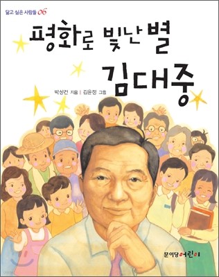 평화로 빛난 별 김대중