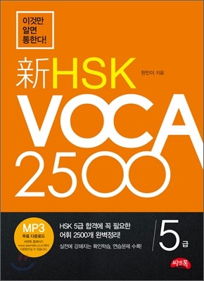  HSK 5 VOCA 2500