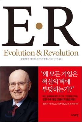 E·R  Evolution & Revolution