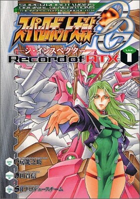 ス-パ-ロボット大戰OG ジ.インスペクタ- Record of ATX 1
