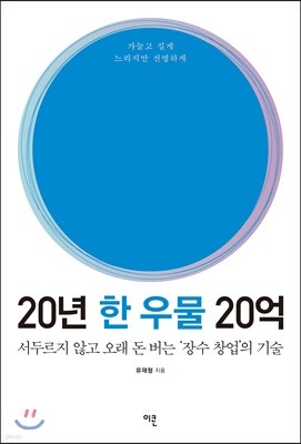 20년 한 우물 20억 