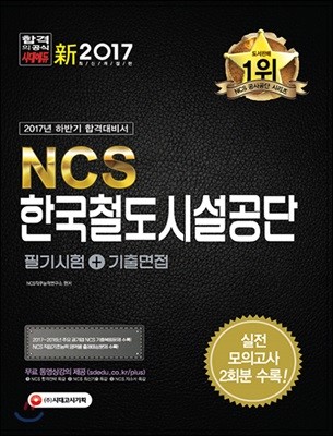 NCS 한국철도시설공단 필기시험+기출면접