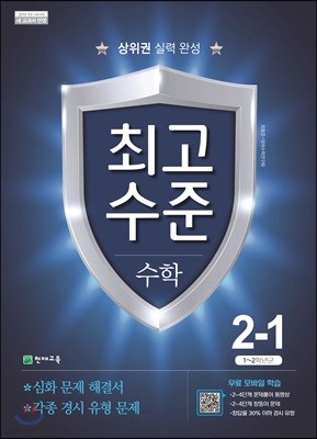 최고수준 수학 2-1 (2021년용)