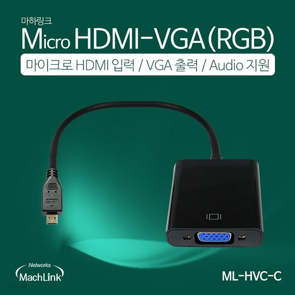 마하링크 MICRO HDMI TO VGA 컨버터 AUDIO ML-HVC-C