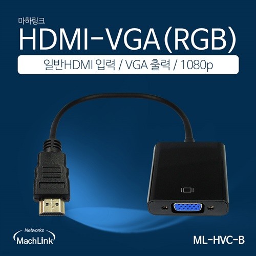 마하링크 HDMI TO VGA 컨버터 케이블 15CM ML-HVC-B