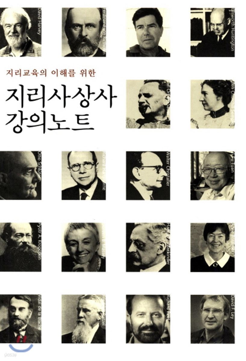 지리사상사강의노트