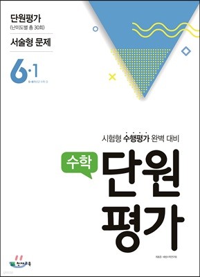 수학 단원평가 6-1 (2018년)