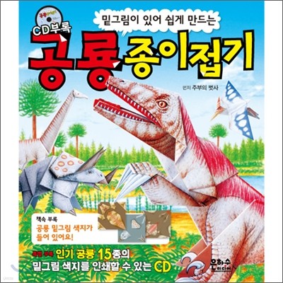 공룡 종이접기