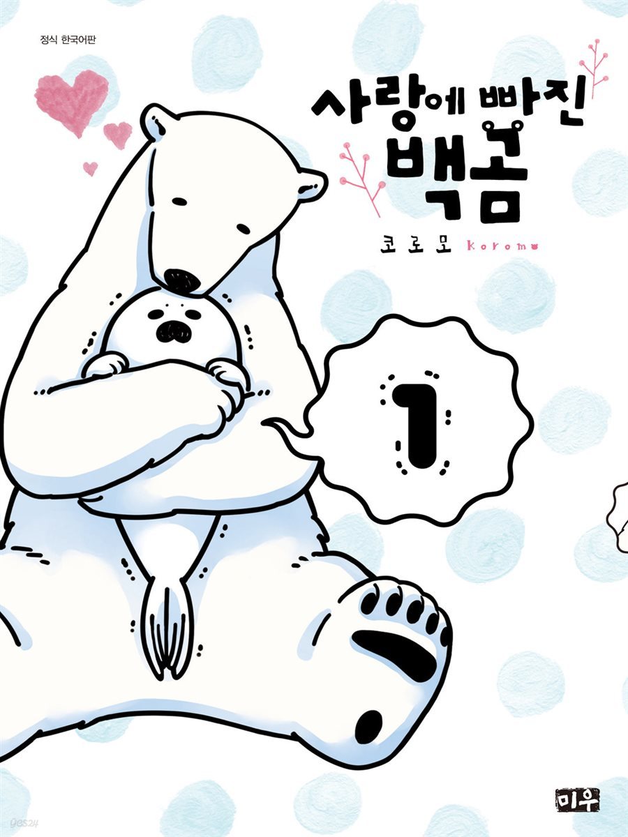 사랑에 빠진 백곰 01권