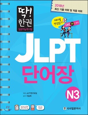 딱! 한권 일본어능력시험 JLPT 단어장 N3
