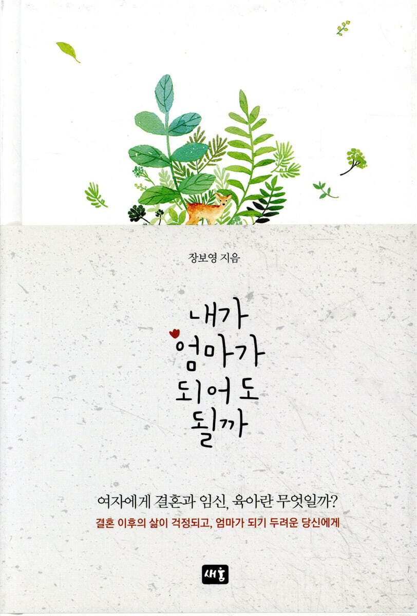 내가 엄마가 되어도 될까