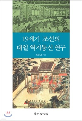 19세기 조선의 대일 역지통신 연구