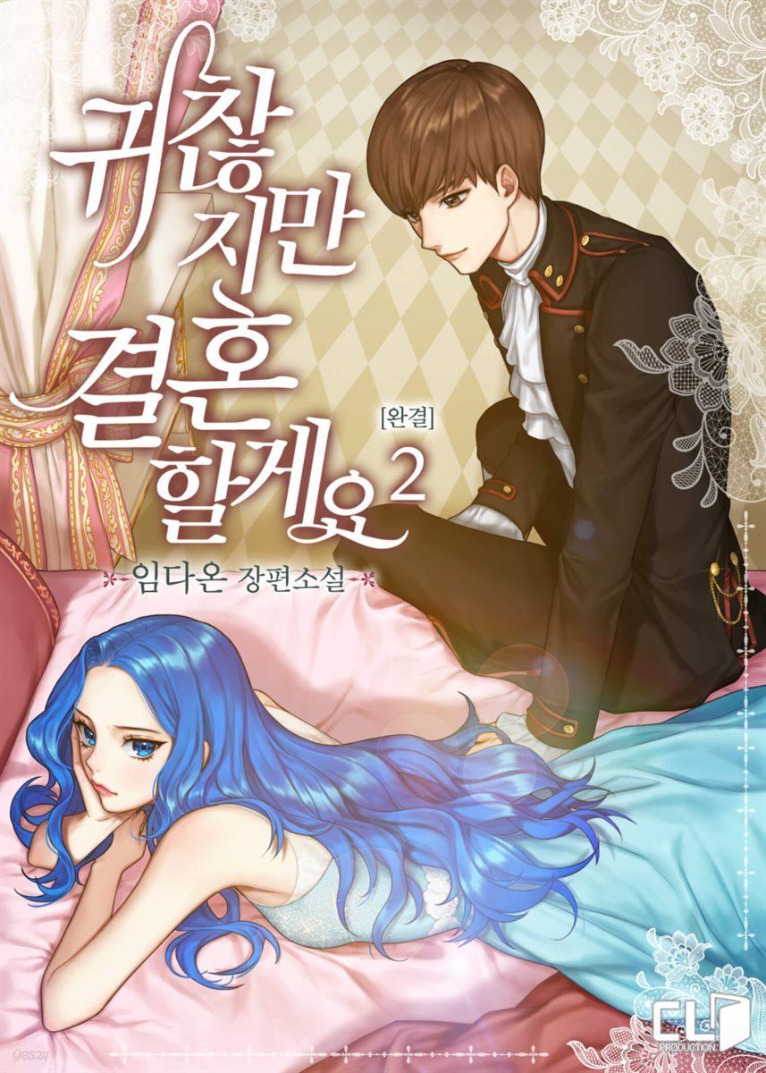 귀찮지만 결혼할게요 2 (완결)
