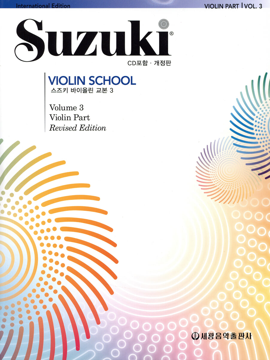 스즈키 바이올린 교본 3