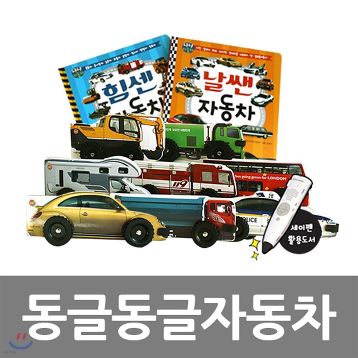 [중고샵] 한국아이방-동글동글자동차 (전11종) - 예스24 [중고샵]한국아이방-동글동글자동차 (전11종) - 예스24