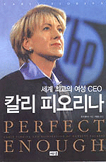 칼리 피오리나 - 세계 최고의 여성 CEO (자기계발/상품설명참조/2)