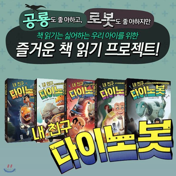 내친구 다이노봇 5권세트