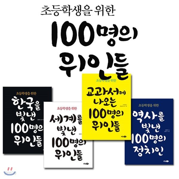 초등학생을 위한 100명의 위인들 전4권 세트