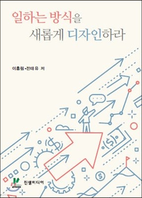 일하는 방식을 새롭게 디자인하라 