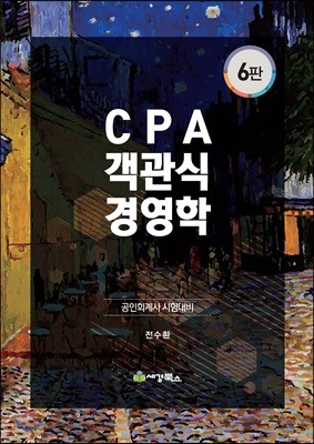 CPA 객관식 경영학