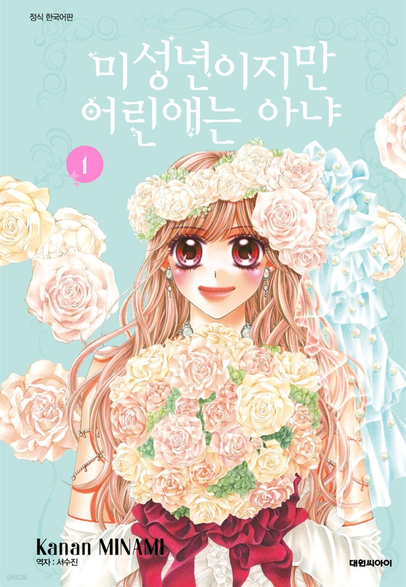 미성년이지만 어린애는 아냐 1권