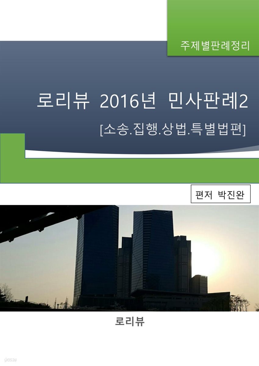 로리뷰 2016년 민사판례 2