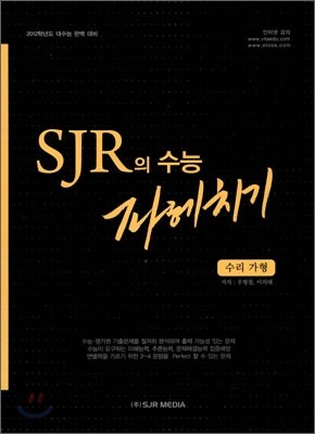 SJP의 수능 파헤치기 수리 가형 (2011년)