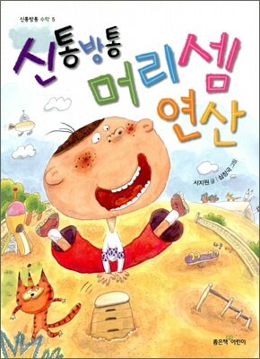 신통방통 머리셈 연산