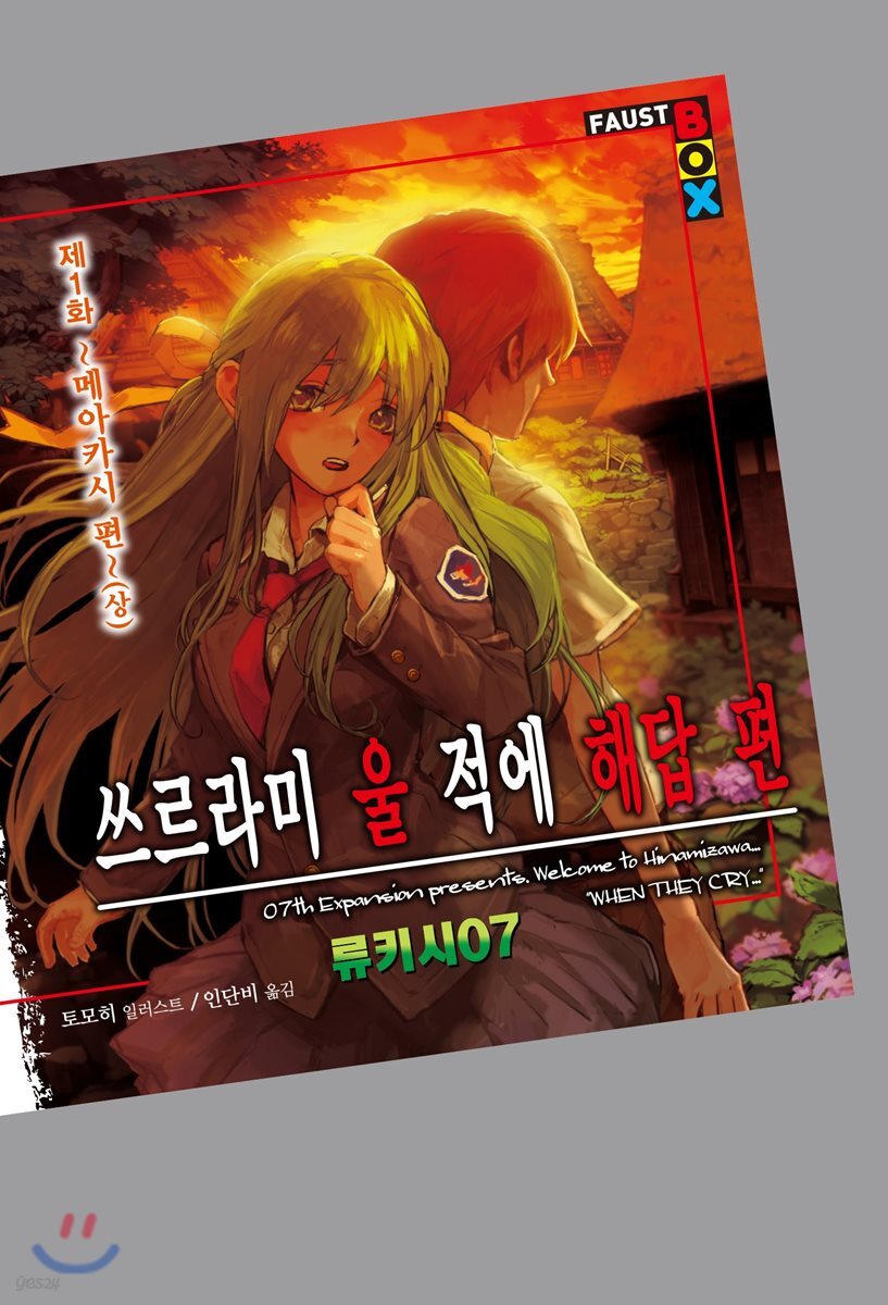 쓰르라미 울 적에 해답 편 제1화 (상) : 메이카시 편