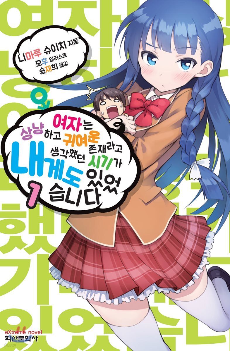 여자는 상냥하고 귀여운 존재라고 생각했던 시기가 내게도 있었습니다 1