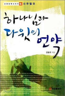 하나님과 다윗의 언약