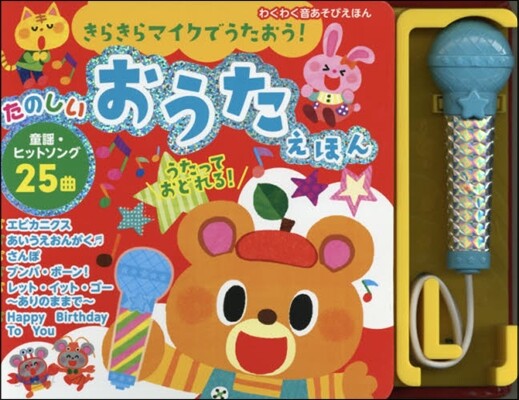 たのしいおうたえほん