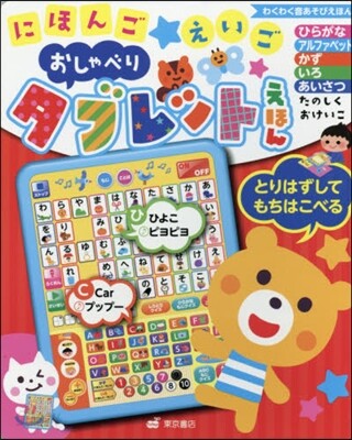 にほんご☆えいごおしゃべりタブレットえほん