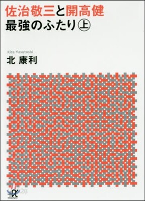 佐治敬三と開高健 最强のふたり(上)