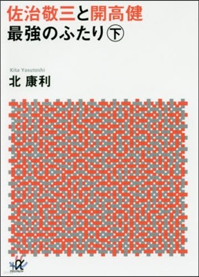 佐治敬三と開高健 最强のふたり(下)