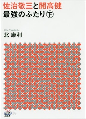 佐治敬三と開高健 最强のふたり(下)