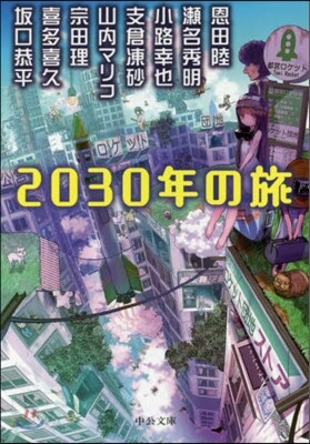 2030年の旅