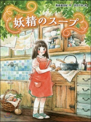 妖精のス-プ