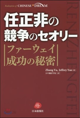 任正非の競爭のセオリ- ファ-ウェイ成功