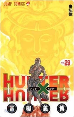 HUNTER×HUNTER 29